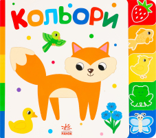 Книга для дітей дошкільного віку Кольори Знайди-но мене! Видавництво Ранок 1шт