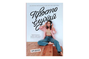 Книга Ранок Просто слухай