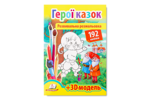 Книга Розмальовка з наліпками