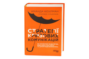 Книга Стратегії кризових комунікацій