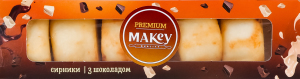 Сырники замороженные с шоколадом Premium Makey к/у 300г