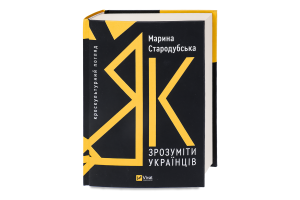 Книга Vivat Як зрозуміти українців