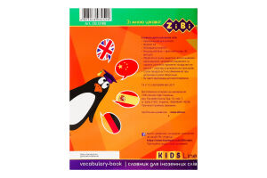 Словник д/іноземних слів Кідс Лайн А5+ 40аркушів артZB.13180 Зібі