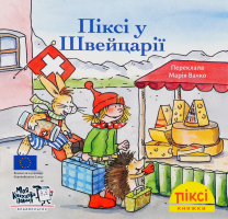 Книга Пикси в Швейцарии Пикси Моя книжкова полиця 1шт