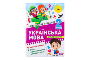 Книга Торсінг Тематичний тренажер Українська мова