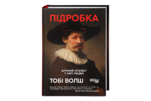 Книга Штучний ітелект у світі людей