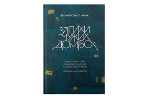 Книга Янг Ад"юлт Запахи чужих домівок