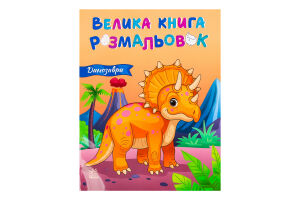 Книга для дітей дошкільного віку Динозаври Велика книга розмальовок Видавництво Ранок 1шт