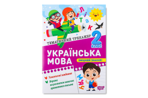 Книга Торсінг Тематичний тренажер Українська мова