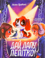 Книга Дай лапу Пепітко!