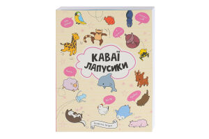 Книга Лапусики Каваи Книги для досуга Видавництво Жорж 1шт