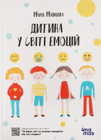 Книжка Дитина у світі емоцій