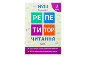 Книга Торсинг Репетитор Читання 2 клас (м'як. Обк