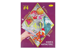 Розмальовка Апельсин Книга-антистрес 4в1