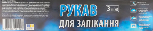 Рукав для запікання 3м ТОВ Сенітері Кеа 1шт