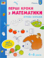 Книга Ігрові вправи Перші кроки з математики