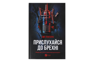 Книга Vivat Прислухайся до брехні