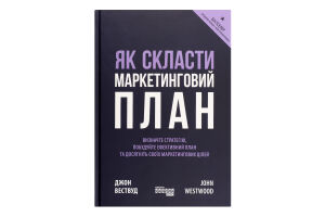 Книга Як скласти маркетинговий план