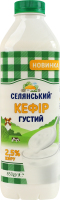 Кефир 2.5% густой Селянський п/бут 850г