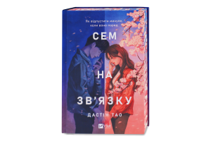 Книга Vivat Сем на зв'язку