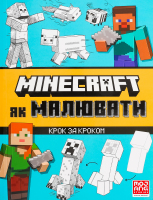 Книга Майнкрафт Як малювати