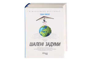 Книга Шалені задуми
