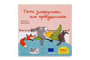 Книга Совсем утомились, но пробудились Пикси Моя книжкова полиця 1шт