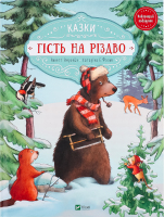 Книга Vivat Казки Гість на Різдво