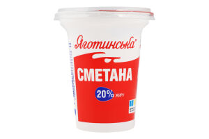 Сметана 20% Яготинська ст 300г