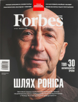 Журнал Путь Рониса Forbes Ukraine 1шт