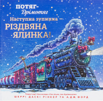 Книга Потяг-дрімотяг Наступна зупинка - різдвяна ялинка