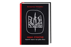 Книга Ранок Наша столітня КоротНариси ПроДовгВійну