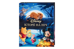 Книга для дітей від 3років Історії на ніч Disney 1шт