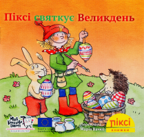 Книга Пикси празднует Пасху Пикси Моя книжкова полиця 1шт