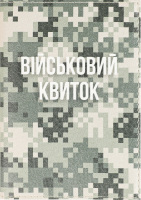 Обкладинка на військовий квиток Піксель Just Cover! 1шт