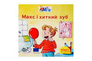 Книга Макс и шатающийся зуб Пикси Моя книжкова полиця 1шт