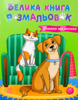 Книга для дітей дошкільного віку Коти та собаки Велика книга розмальовок Видавництво Ранок 1шт