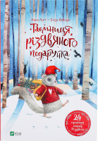 Книга Vivat Таємниця різдвяного подарунка