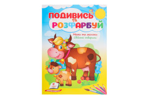 Книжка Подивись та розфарбуй