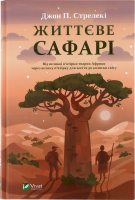 Книга Vivat Життєве сафарі