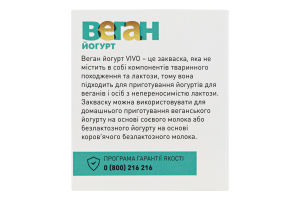 Закваска бактериальная сухая Веган йогурт Vivo к/у 4х0.5г