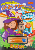 Н-р д/малювання водою Apelsin creative Magic water