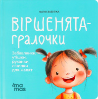 Книга для дітей 0–3років Віршенята-гралочки Матусина бібліотечка 4Mamas 1шт