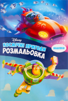 Розмальовка Disney Космічні пригоди