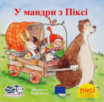 Книга В путешествие с Пикси Пикси Моя книжкова полиця 1шт