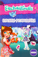 Книжка-розвивайка для дітей від 3років Enchantimals Egmont 1шт