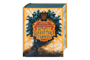 Книга В. Малахов Інститут шляхетних убивць