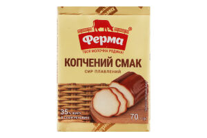 Сыр плавленый 35% Копченый вкус Ферма м/у 70г