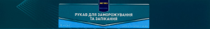 Рукав для заморожування та запікання харчових продуктів 10м METRO PROFESSIONAL 1шт