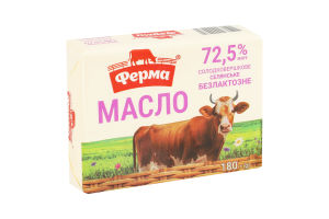 Масло сладкосливочное 72.5% безлактозное Крестьянское Ферма м/у 180г